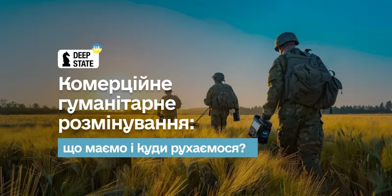 Комерційне гуманітарне розмінування: що маємо і куди рухаємося?