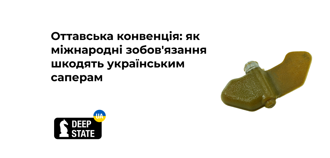 Оттавська конвенція: як міжнародні зобов'язання шкодять українським саперам