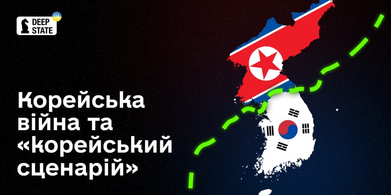 Корейська війна та «корейський сценарій»