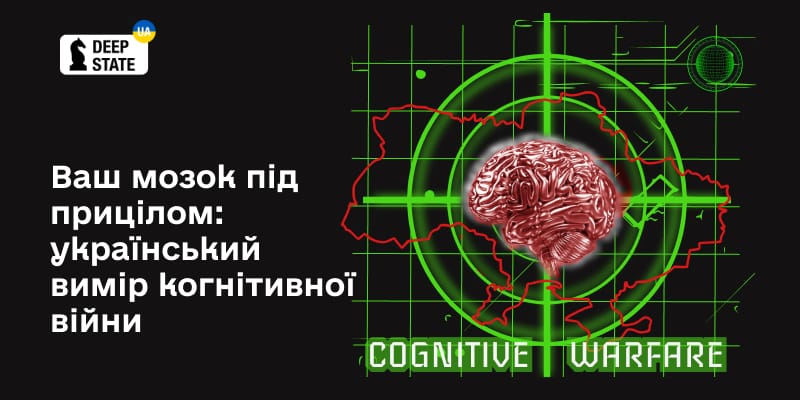 Ваш мозок під прицілом: український вимір когнітивної війни
