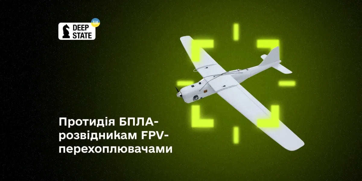 Протидія БПЛА-розвідникам FPV-перехоплювачами