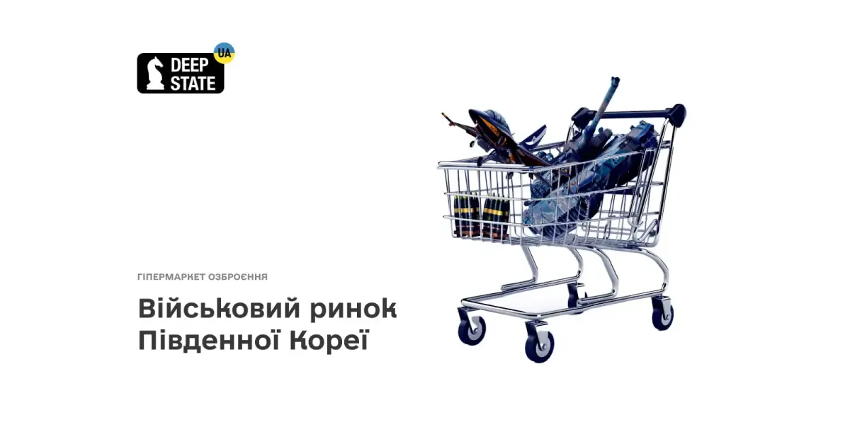 Військовий ринок Південної Кореї або Гіпермаркет озброєння