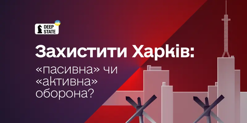 Захистити Харків: «пасивна» чи «активна» оборона?