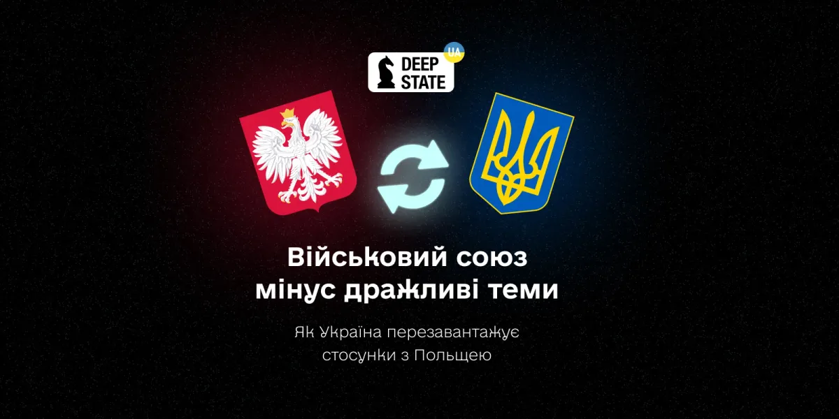 Військовий союз мінус дражливі теми: як Україна перезавантажує стосунки з Польщею