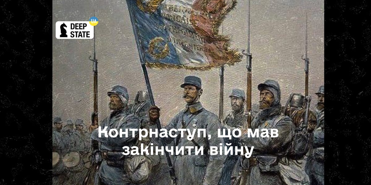 Контрнаступ, що мав закінчити війну