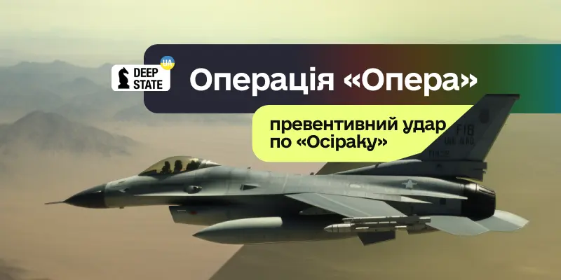 Операція "Опера": превентивний удар по "Осіраку"