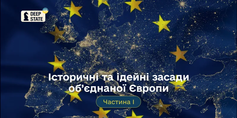 Історичні та ідейні засади об’єднаної Європи. Частина І.