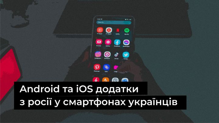 Android та iOS додатки з росії у смартфонах українців