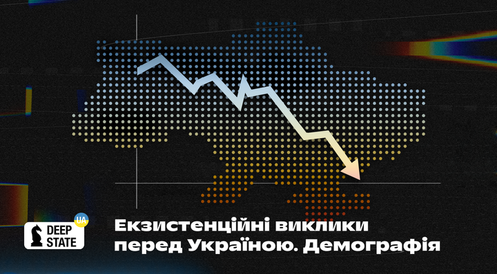 Екзистенційні виклики перед Україною. Демографія