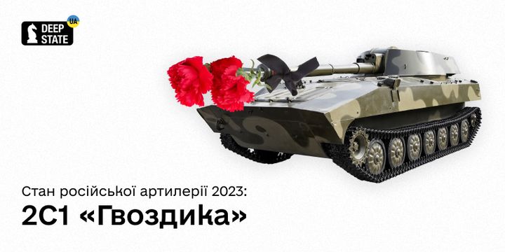 Стан російської артилерії 2023: 2С1 «Гвоздика»