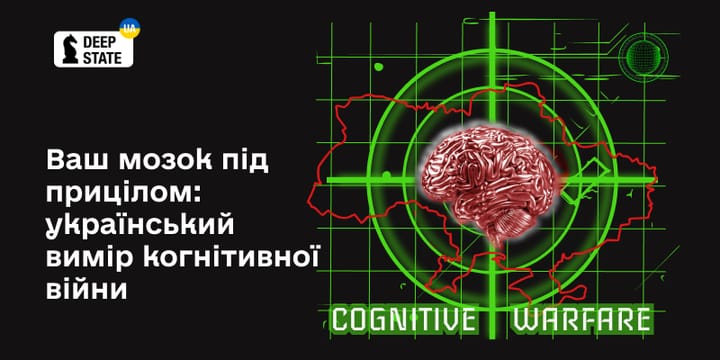 Ваш мозок під прицілом: український вимір когнітивної війни