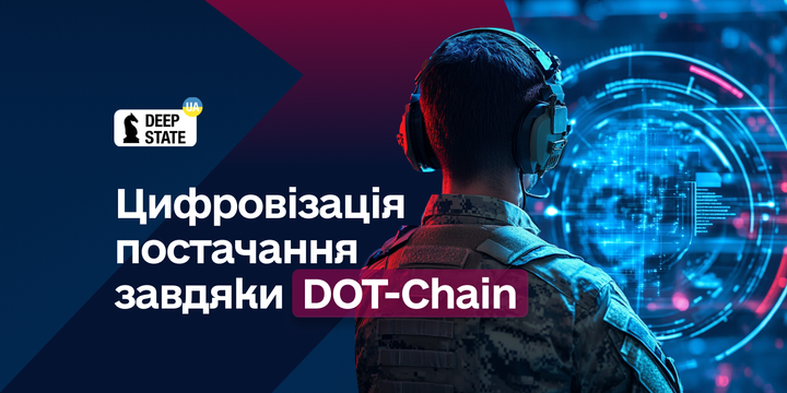 Цифровізація постачання завдяки DOT-Chain