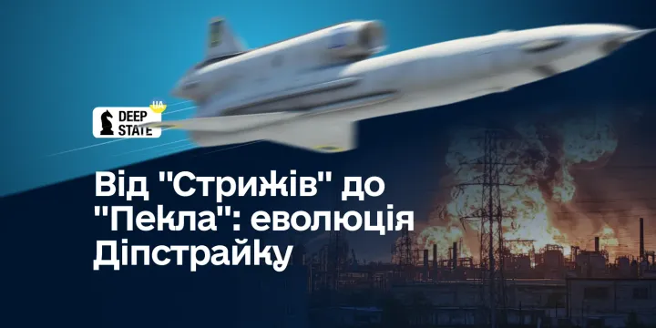 Від "Стрижів" до "Пекла": еволюція Діпстрайку