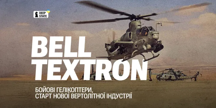 Bell Textron: бойові гелікоптери, старт нової вертолітної індустрії