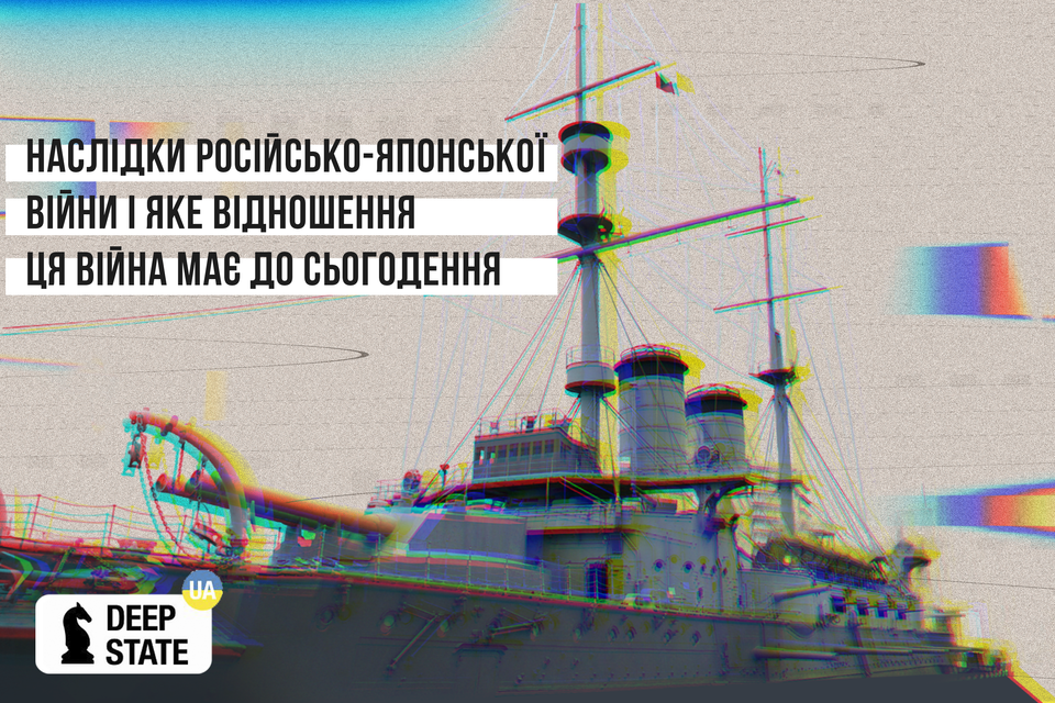 Наслідки російсько-японської війни і її відношення до сьогодення